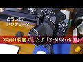 【E-M5Mark2インプレッション】写真は綺麗でした・・ハイレゾショット私には十分です！