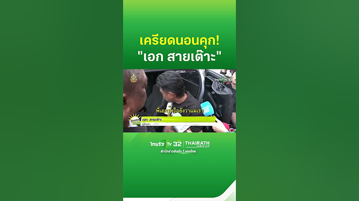 ฝากขัง "เอก สายเต๊าะ" เครียดนอนคุกคืนเเรก! | 22 ก.ค. 67 | ThairathTV