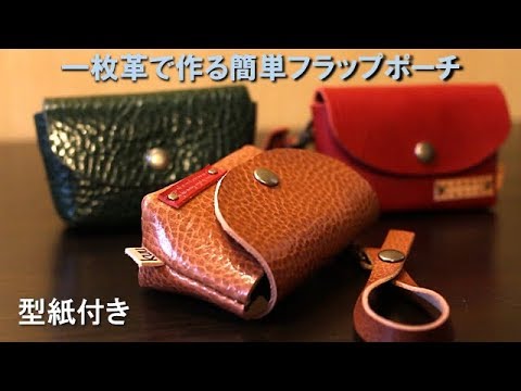 レザークラフト 一枚革で作る簡単フラップポーチ Youtube