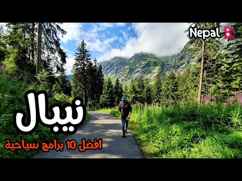 رحلتي الى النيبال كاتماندو و افضل 10 برامج سياحية  و مغامرتها