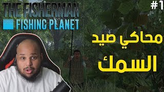 محاكي صيد السمك : وين الهامور ؟؟ | The Fisherman Fishing Planet screenshot 4