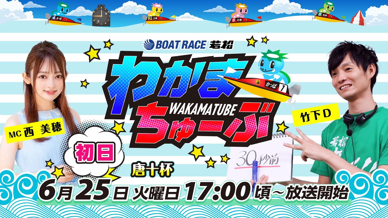 6月25日(火) [初日] 唐十杯 【わかまちゅーぶ】 - YouTube