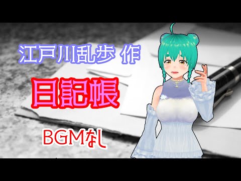 朗読 : 江戸川乱歩 作　日記帳 (BGMなし)