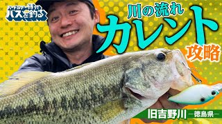 カレント攻略！＠旧吉野川