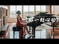 《那一刻心动》任子墨 - Beautiful Piano Cover | JenXtage