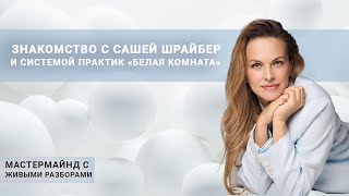 Знакомство с Сашей Шрайбер и системой практик Белая Комната