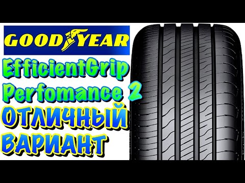 Видео: Goodyear EfficientGrip - рентабилен без компромиси