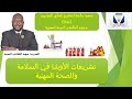 تشريعات الأوشا في السلامة والصحة المهنية