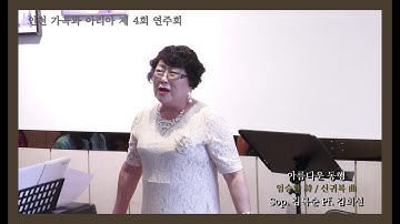 아름다운 동행 - 임승환 詩 / 신귀복 曲 - Sop. 김복순 - Pf. 김희선