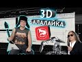 3D Балалайка - или новые приключения Витька из Пышмы! (Metallica cover)