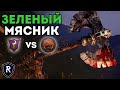 ЗЕЛЕНЫЙ МЯСНИК | Темные Эльфы vs Орки | Каст по Total War: Warhammer 2