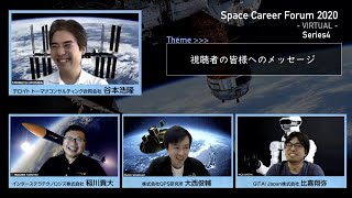 【Series4】Space Career Forum 2020-VIRTUAL-