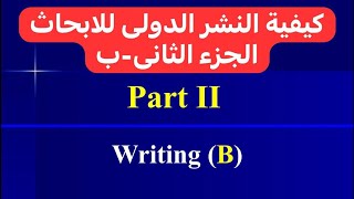 How to publish your research (Part II-A) كيفية النشر العلمى الدولى (الجزء الثانى-أ)