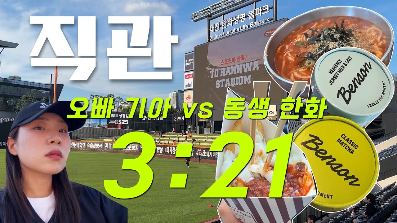 [기아vs한화] ⚾야구 VLOG 9월 2일 | 기아팬 한화로 영입하기 | 남매 대전여행 | 공주칼국수먹고 성심당 | 벤슨아이스크림 | 브뤼셀감튀 2루타 | 대전 한화생명볼파크🦅