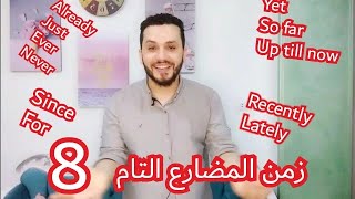 شرح زمن المضارع التام/ الجزء الثانى/Englishobia انجلشوبيا