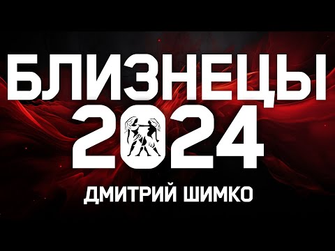 БЛИЗНЕЦЫ - ГОРОСКОП - 2024 / ДМИТРИЙ ШИМКО