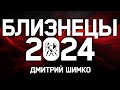 БЛИЗНЕЦЫ - ГОРОСКОП - 2024 / ДМИТРИЙ ШИМКО