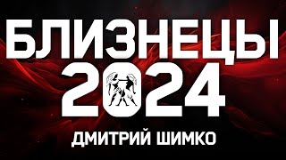 БЛИЗНЕЦЫ - ГОРОСКОП - 2024 / ДМИТРИЙ ШИМКО - 1 