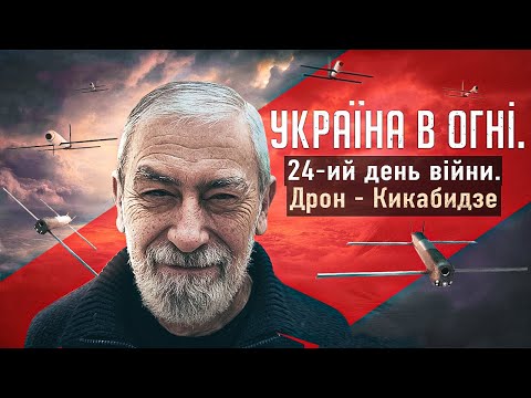 Вторжение России в Украину. День 24-ий. Сцыкливые нацисты против "дронов-кикабидзе"
