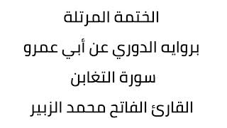 سورة التغابن القارئ الفاتح محمد الزبير
