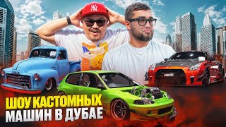 картинка: ВЫСТАВКА КАСТОМНЫХ АВТОМОБИЛЕЙ В ДУБАЕ