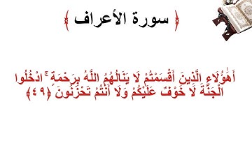 سورة الأعراف الاية 49