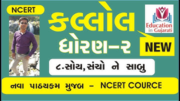 Std 2 kallol ch 8 | std 2 kallol sem 2 chapter 8 | std 2 kallol ch 8 swadhyay pothi