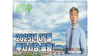 2025년 7월 투자시장 동향