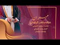 اهــــداء المعرس مهران غنـــــاء منتصـــــر البلوشـــي
