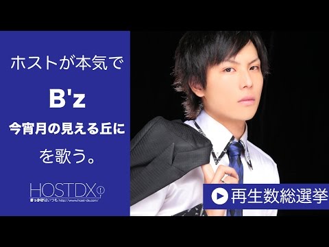 カラオケのB'z/今夜月が見える丘にをホストが本気で歌ってみた-誠-