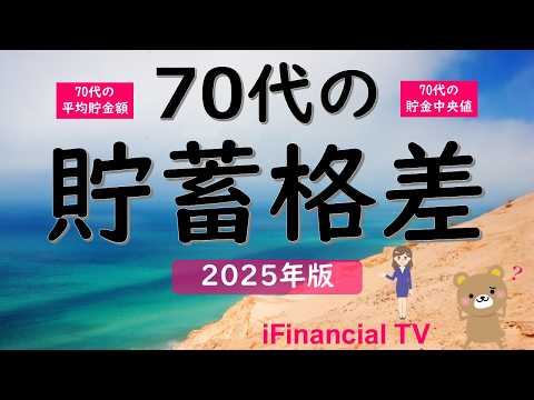 【2025年版】70代の貯蓄格差－70代の平均貯金額や中央値、貯蓄率、就業率、老後認識など一挙解説！