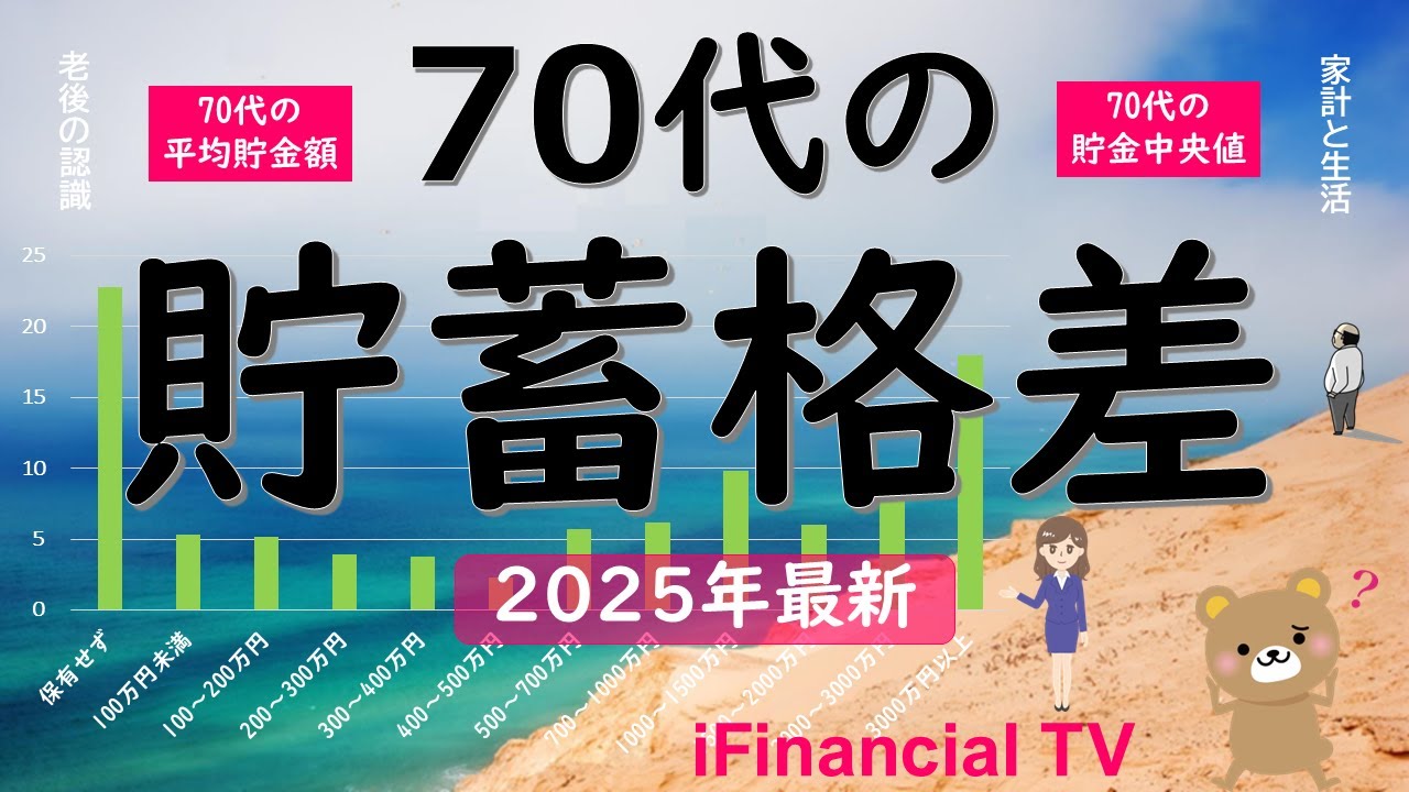 2025 Edition] Savings gap among people in their 70s - A