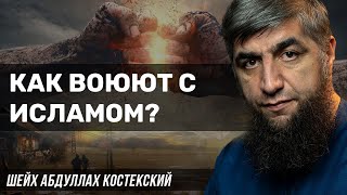 Как воюют с Исламом