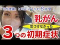 【乳がん】女性必見!!ママが気づけなかった３つの危険なサイン/【A WARNING for All Women!】 3 Dangerous Signs of Breast Cancer!