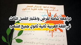 مراجعة شاملة لفرض واختبار الفصل الثالث في مادة اللغة العربية ثانية ثانوي علوم - أهم الأسئلة المتكررة