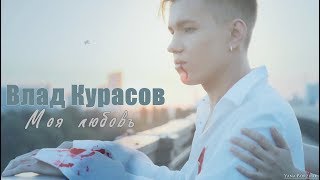 Влад Курасов | Моя любовь (mood video)