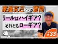 【34】リールはハイギア？それともローギア？【アジングQ&A#33】
