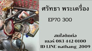 ศรัทธาพระเครื่อง EP70 300 บาทสนใจติดต่อเบอร์ 083 442 0100