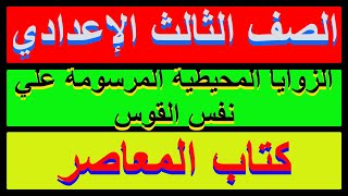 الزوايا المحيطية المرسومة على نفس القوس هندسة للصف الثالث الاعدادي الترم الثاني |كتاب المعاصر|نظرية2