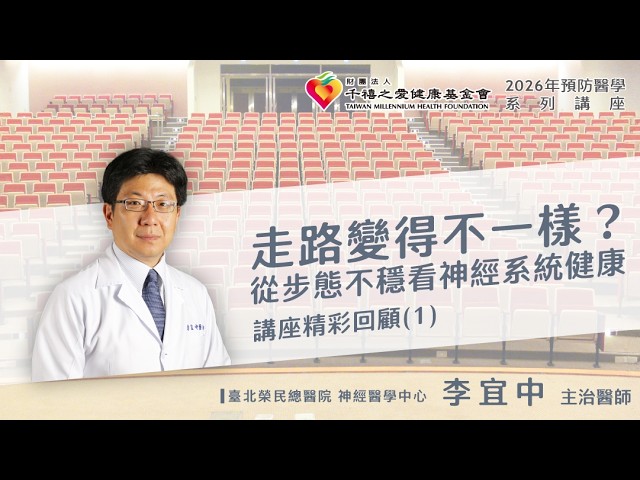 2026/05/30【台北場】千禧預防醫學健康講座【走路變得不一樣? 從步態不穩看神經系統健康】(1) 李宜中 主治醫師 (臺北榮民總醫院 神經醫學中心)。影片共四集。 縮圖