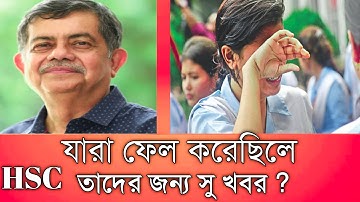 যারা বোর্ড চ্যালেঞ্জ করেছো তাদের জন্য সু খবর HSC 2025 Breaking News board challenge #hscresult2025