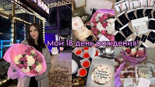 Влог/Менің туған күнім💕/18 жас✨