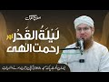 Laila Tul Qadr Aur Rahmat E Ilahi Islah E Aamaal Abdul Habib Attari Ramadan Special Laila Tul Qadr Aur Rahmat E Ilahi Islah E Aamaal Abdul Habib Attari Ramadan Special