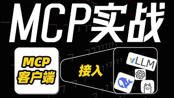 MCP实战来啦！手把手教你快速接入DeepSeek、OpenAI、VLLM、Ollama全流程