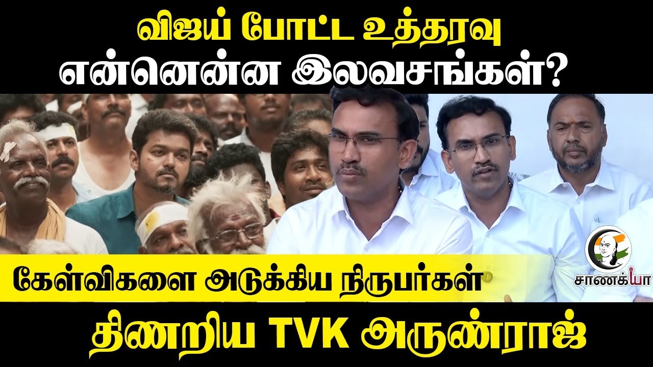 ⁣Vijay போட்ட உத்தரவு.. என்னென்ன இலவசங்கள்? | Arun Raj Pressmeet | TVK | Election 2026