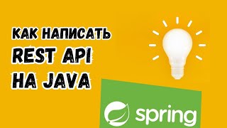 Пишем REST API на Java с нуля