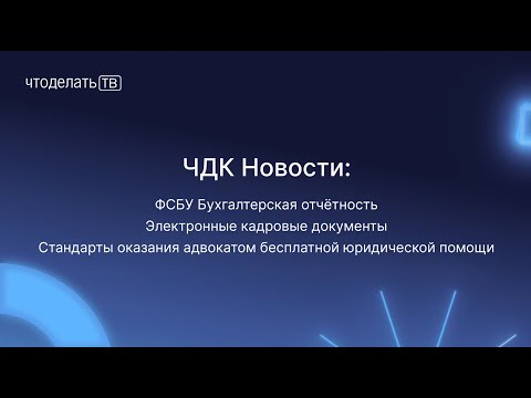 ФСБУ Бухгалтерская отчетность, ЭКДО, бесплатная юрпомощь адвоката