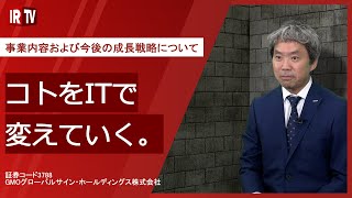 【IRTV 3788】GMOグローバルサイン・ホールディングス/事業内容および今後の成長戦略について