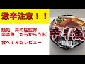 激辛！！寿がきや「麺処井の庄監修　辛辛魚」を食べてみた。