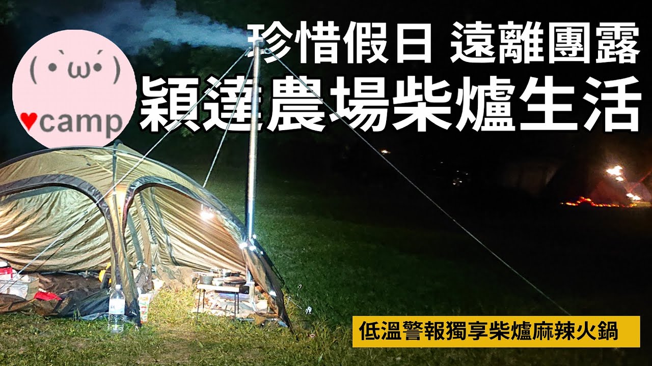 ▲單人露營[219]⛺️穎達農場柴爐生活，入冬低溫警報🍲全聯300元麻辣火鍋真好吃。熱能扇CARGO偵測器初登場#法蘭克黃